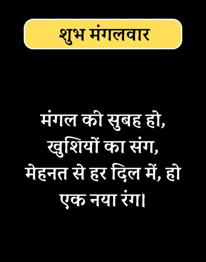 Best Tuesday Quotes in Hindi - सुप्रभात मंगलवार सुविचार। (8)
