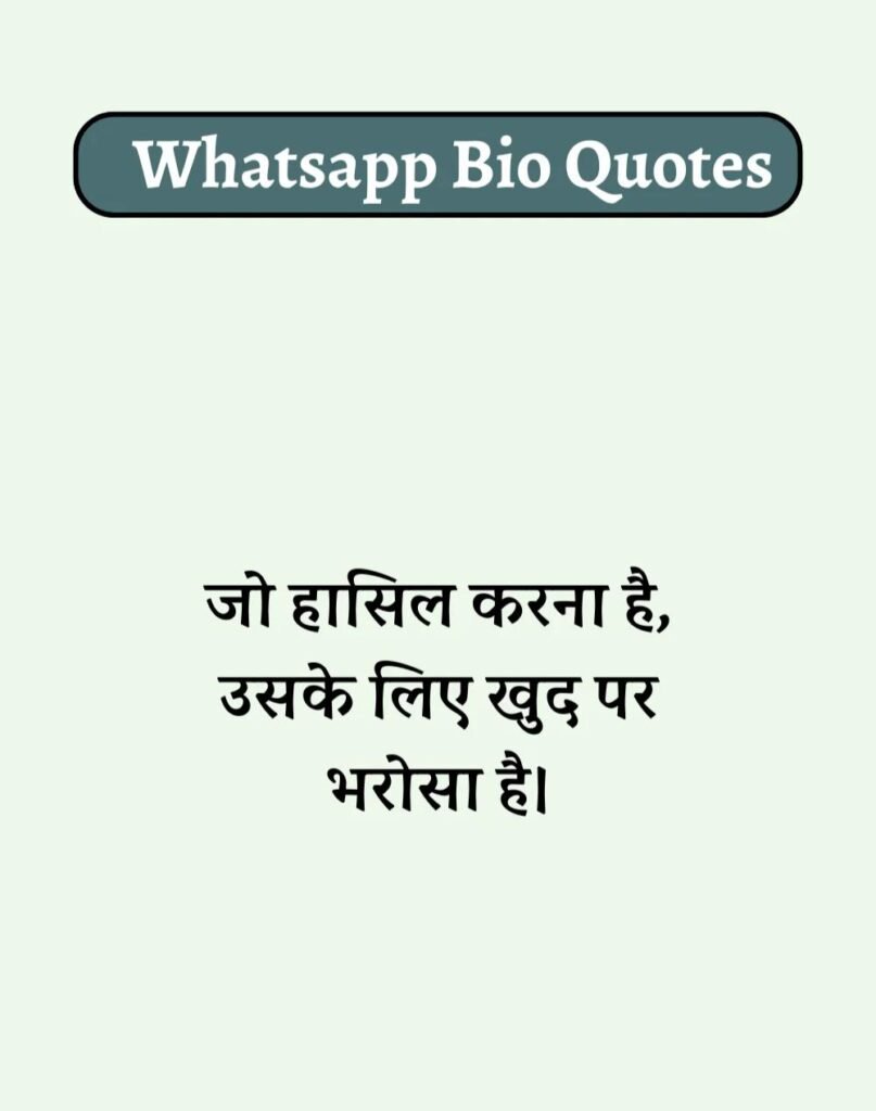 Best WhatsApp Bio in Hindi - वाट्सऐप बायो हिन्दी में। (12)