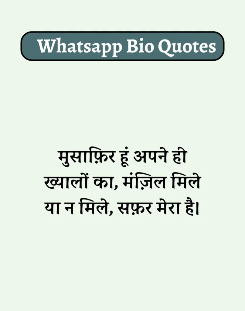 Best WhatsApp Bio in Hindi - वाट्सऐप बायो हिन्दी में। (6)
