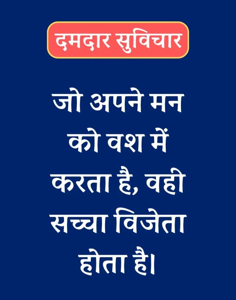 Best दमदार सुविचार - Powerful Suvichar in Hindi (1)