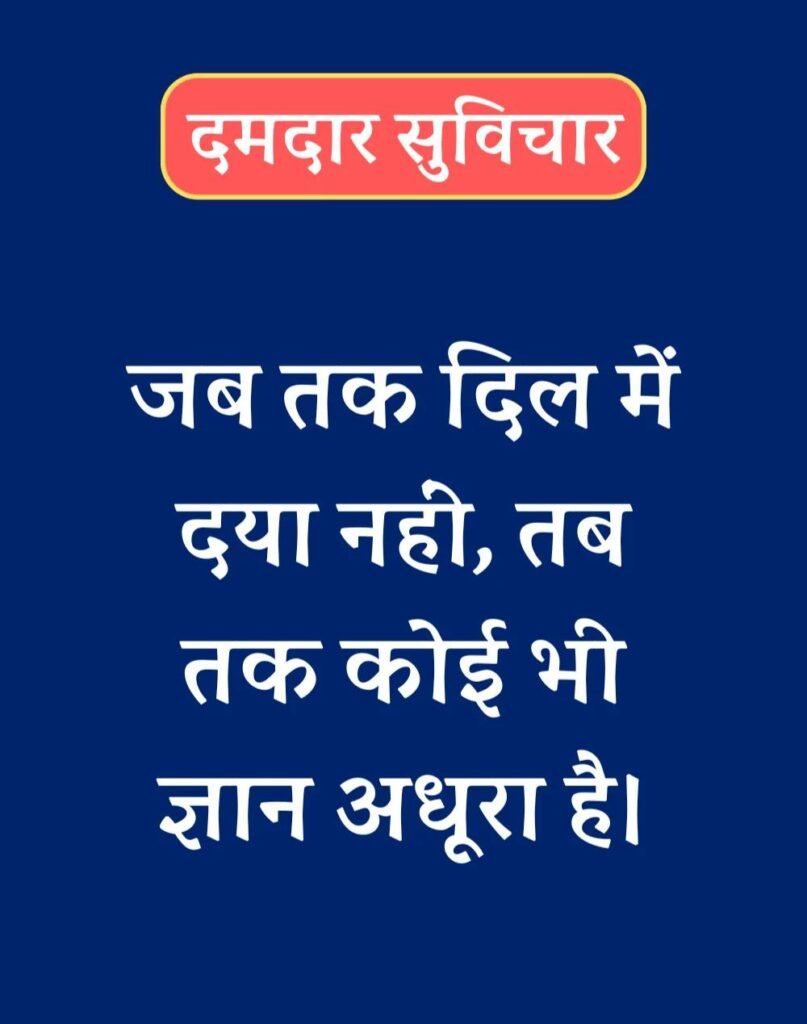 Best दमदार सुविचार - Powerful Suvichar in Hindi (10)