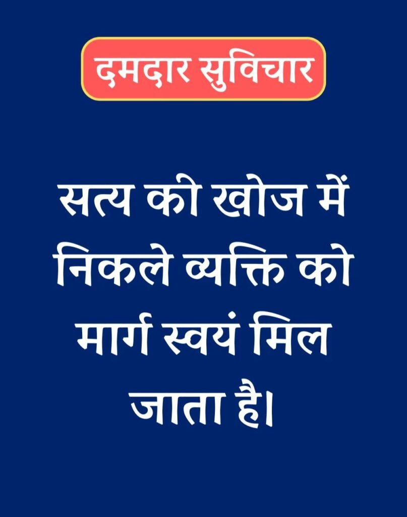 Best दमदार सुविचार - Powerful Suvichar in Hindi (11)