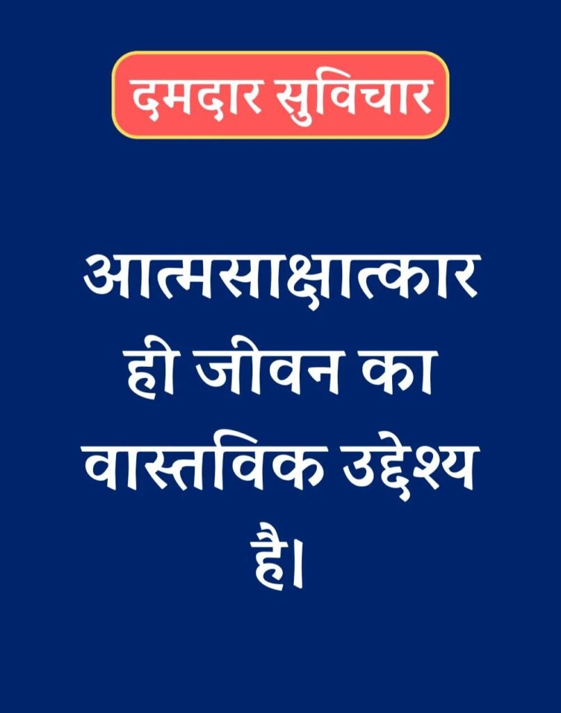 Best दमदार सुविचार - Powerful Suvichar in Hindi (12)