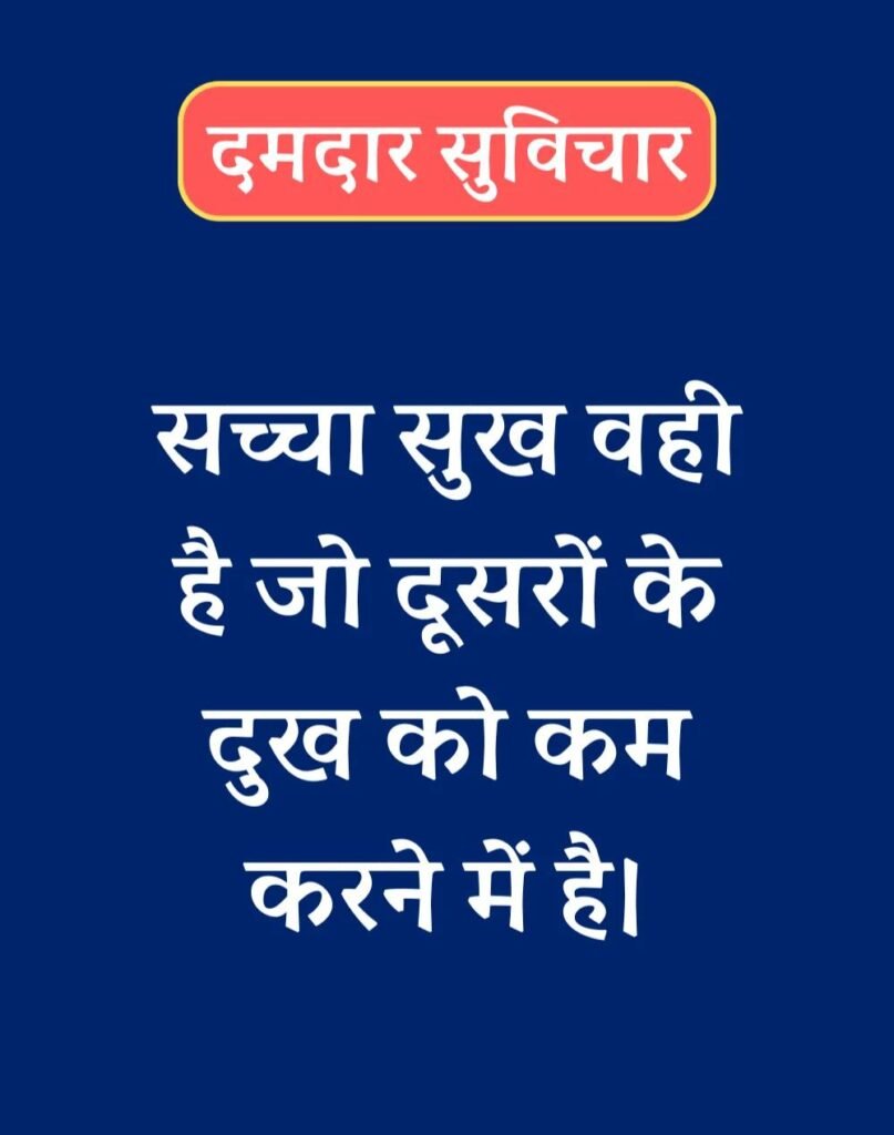 Best दमदार सुविचार - Powerful Suvichar in Hindi (13)