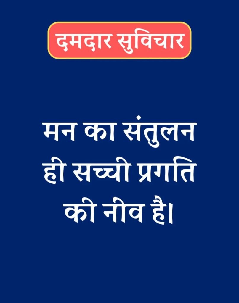 Best दमदार सुविचार - Powerful Suvichar in Hindi (14)