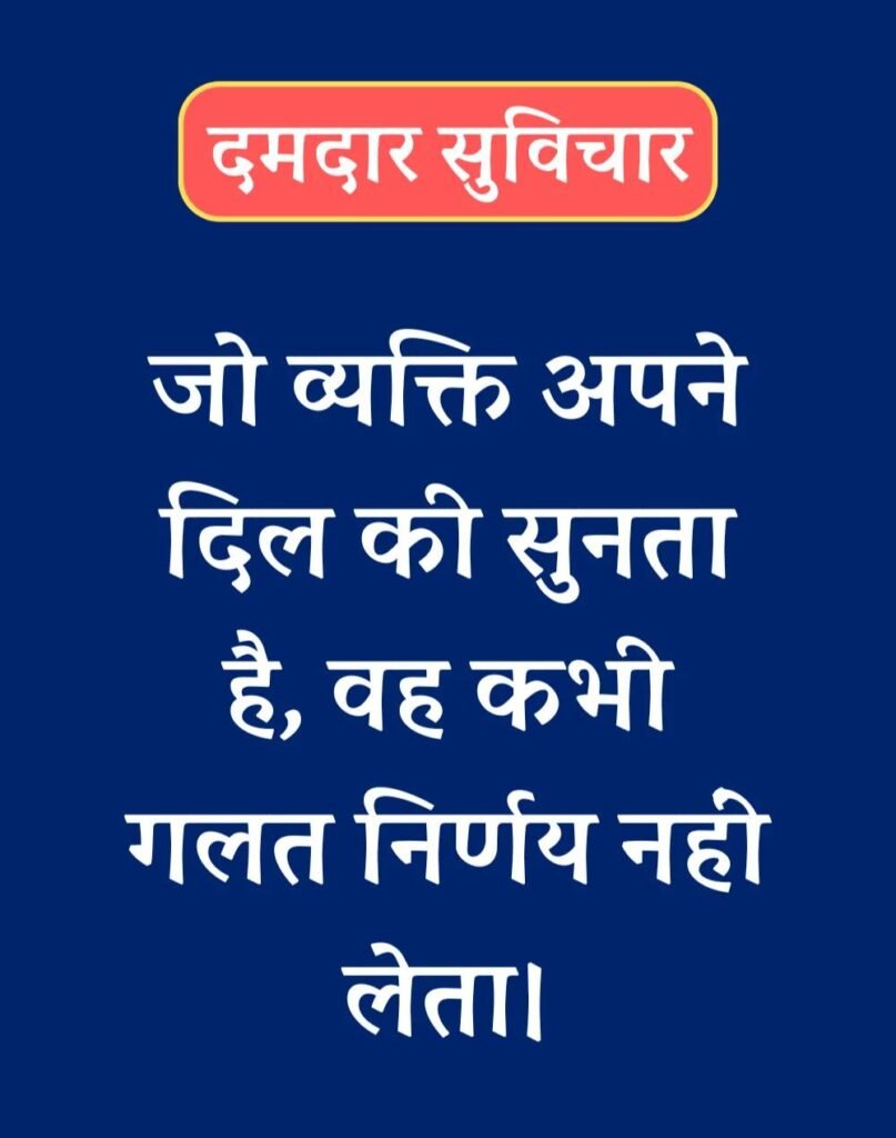 Best दमदार सुविचार - Powerful Suvichar in Hindi (15)