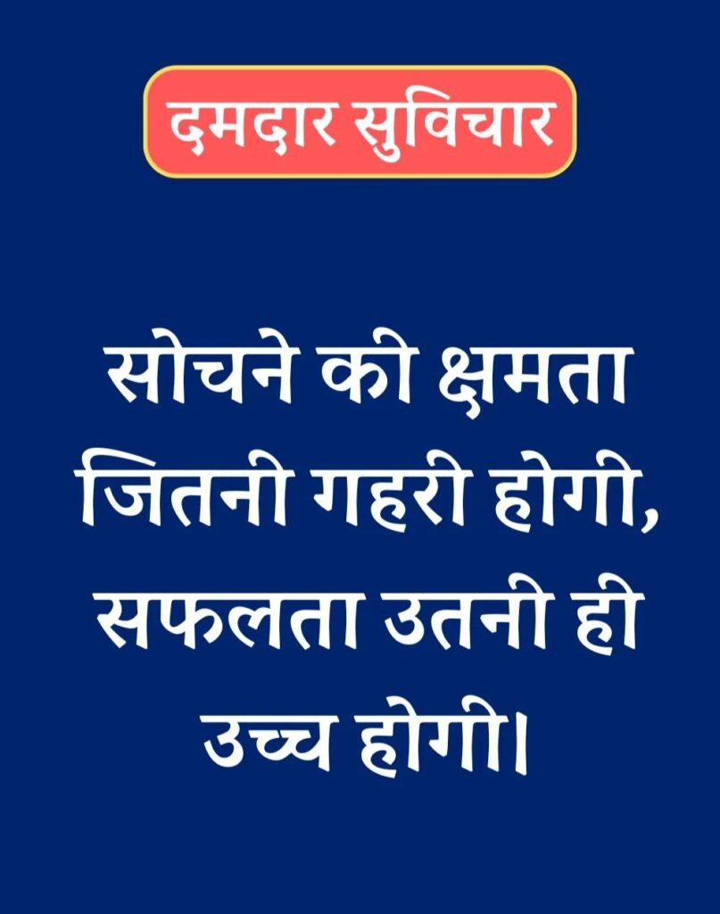 Best दमदार सुविचार - Powerful Suvichar in Hindi (16)