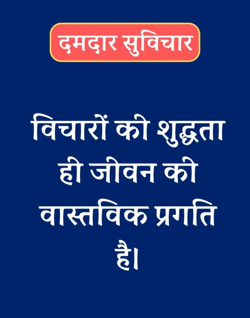 Best दमदार सुविचार - Powerful Suvichar in Hindi (17)
