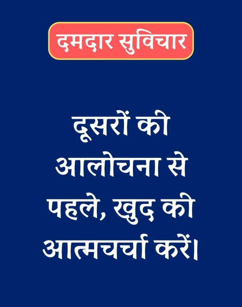 Best दमदार सुविचार - Powerful Suvichar in Hindi (19)