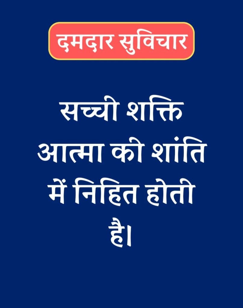 Best दमदार सुविचार - Powerful Suvichar in Hindi (2)