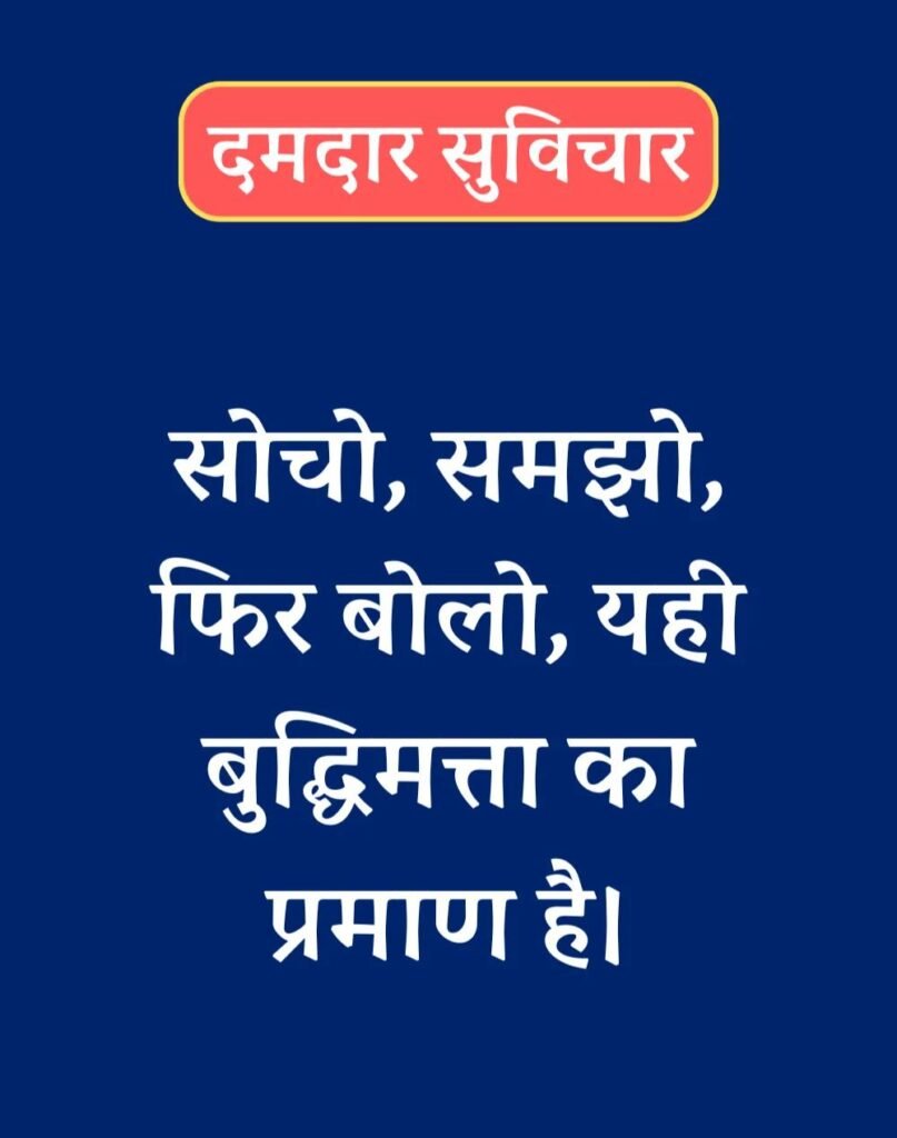 Best दमदार सुविचार - Powerful Suvichar in Hindi (20)