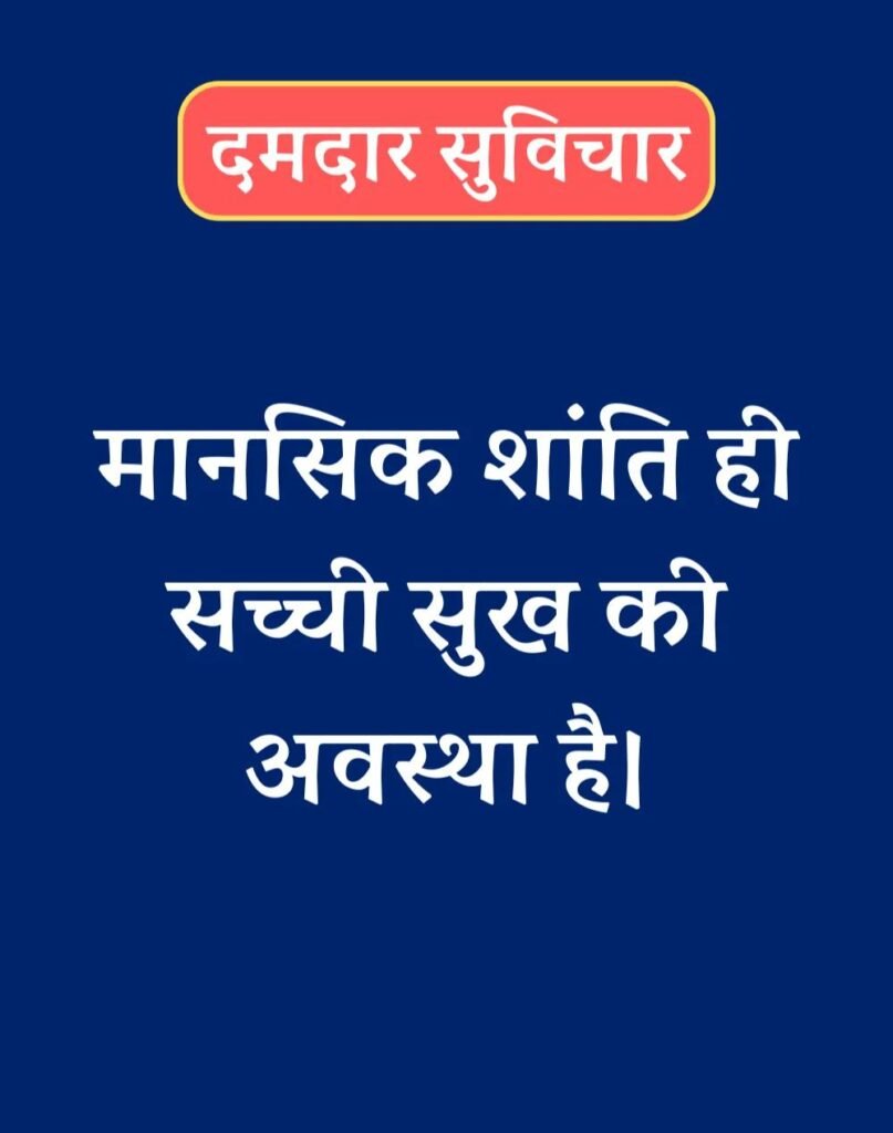 Best दमदार सुविचार - Powerful Suvichar in Hindi (21)