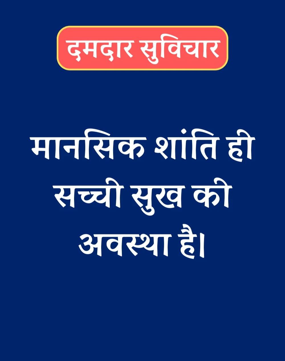 Best दमदार सुविचार - Powerful Suvichar in Hindi (21)