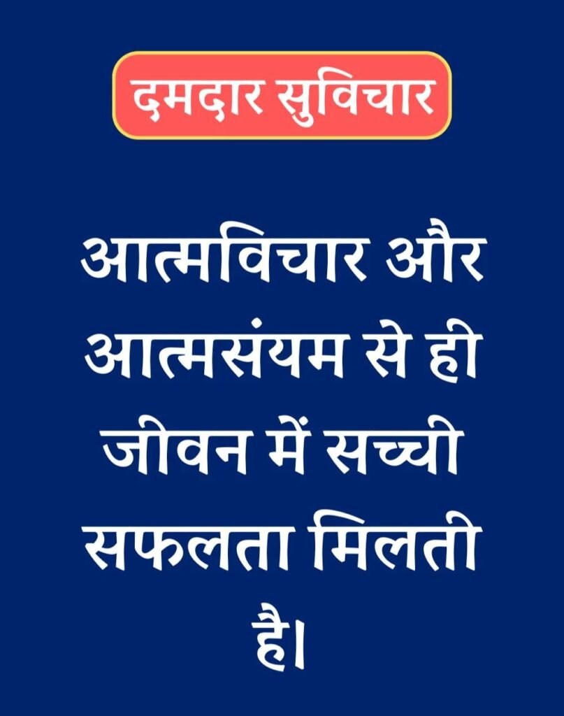 Best दमदार सुविचार - Powerful Suvichar in Hindi (22)