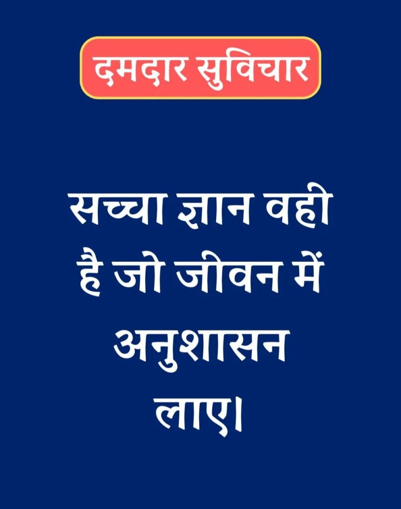 Best दमदार सुविचार - Powerful Suvichar in Hindi (23)