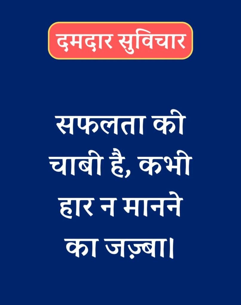 Best दमदार सुविचार - Powerful Suvichar in Hindi (24)