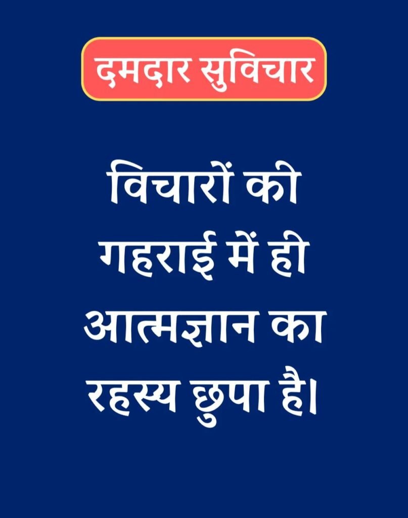 Best दमदार सुविचार - Powerful Suvichar in Hindi (3)