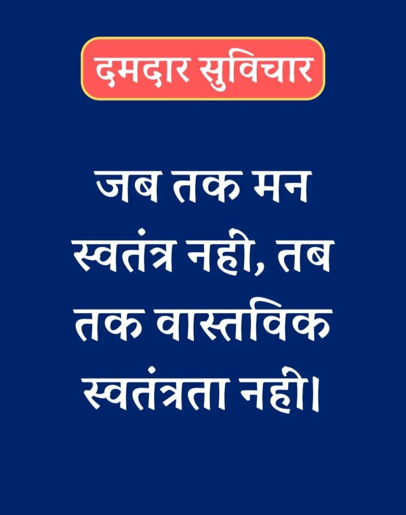 Best दमदार सुविचार - Powerful Suvichar in Hindi (4)