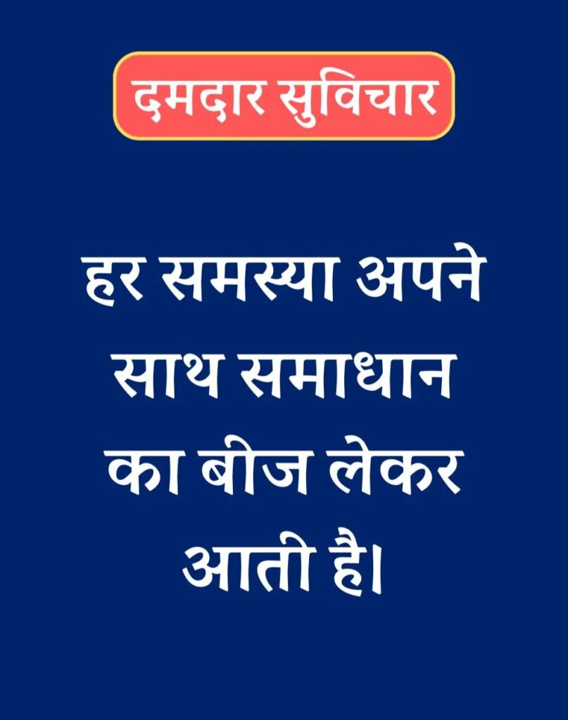 Best दमदार सुविचार - Powerful Suvichar in Hindi (5)