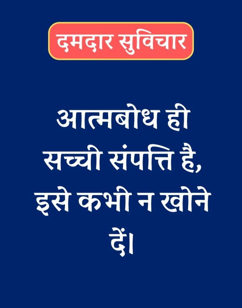 Best दमदार सुविचार - Powerful Suvichar in Hindi (6)