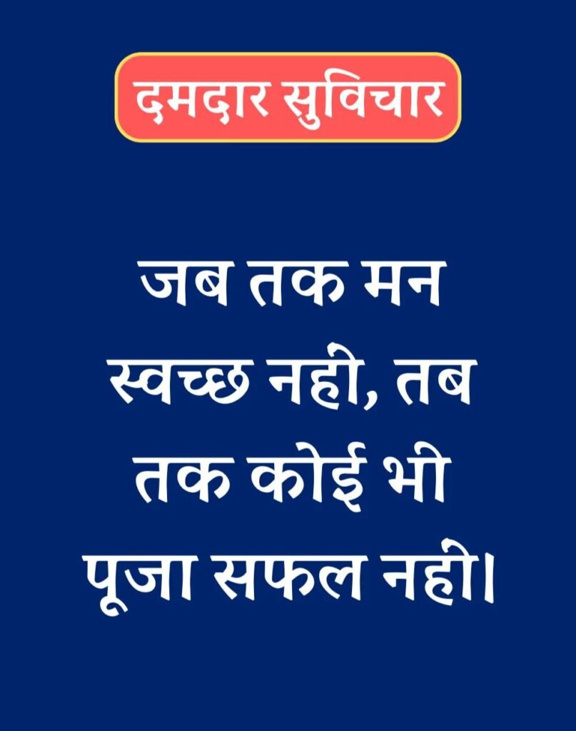 Best दमदार सुविचार - Powerful Suvichar in Hindi (7)