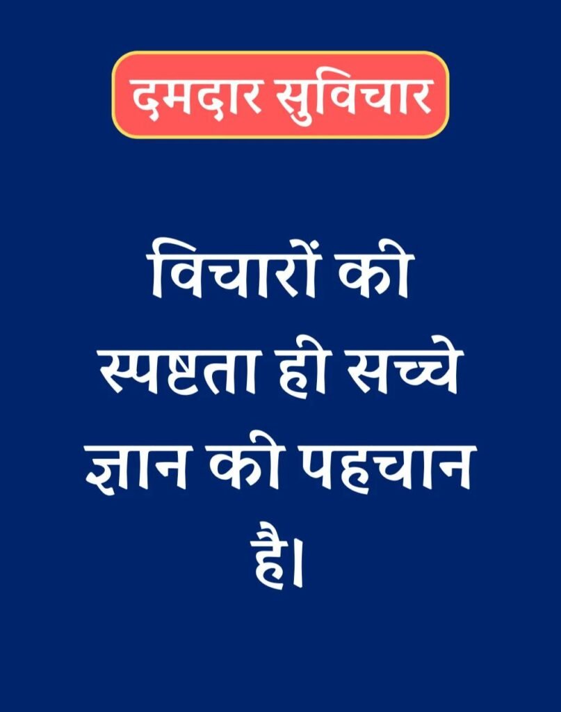 Best दमदार सुविचार - Powerful Suvichar in Hindi (8)