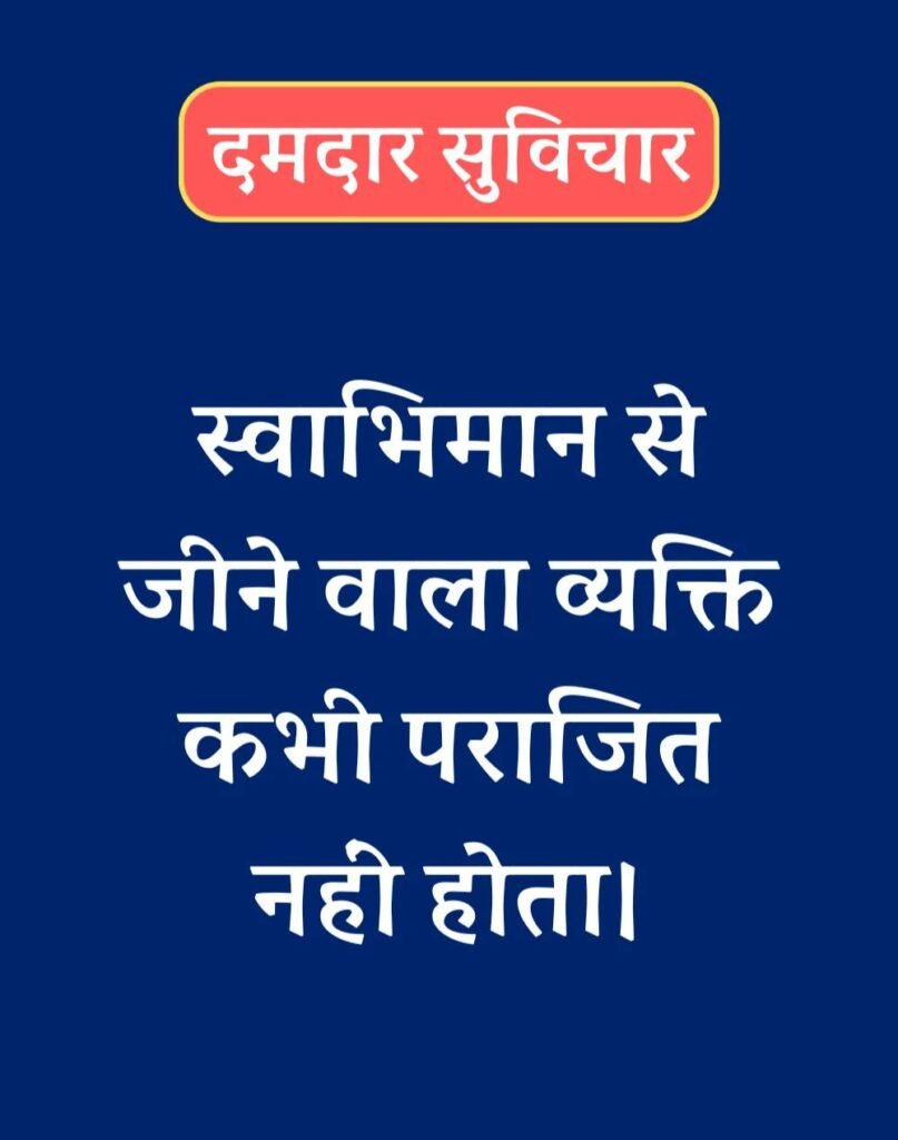 Best दमदार सुविचार - Powerful Suvichar in Hindi (9)