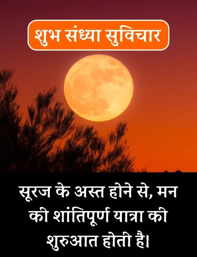 Best शुभ संध्या सुविचार- Good Evening Suvichar in Hindi (1)