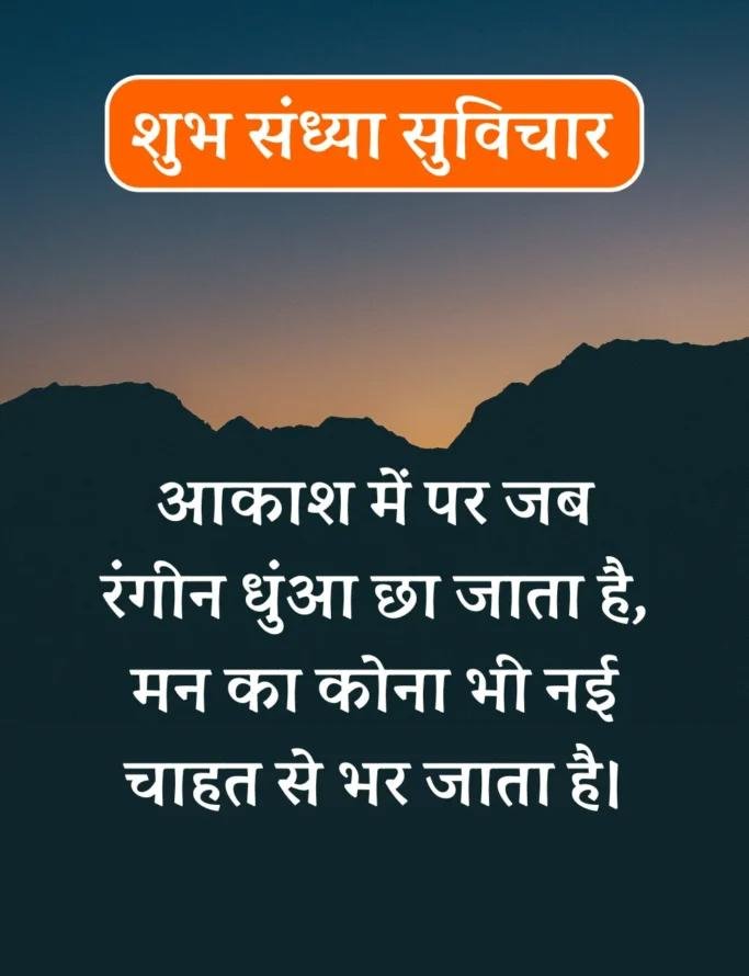 Best शुभ संध्या सुविचार- Good Evening Suvichar in Hindi (10)