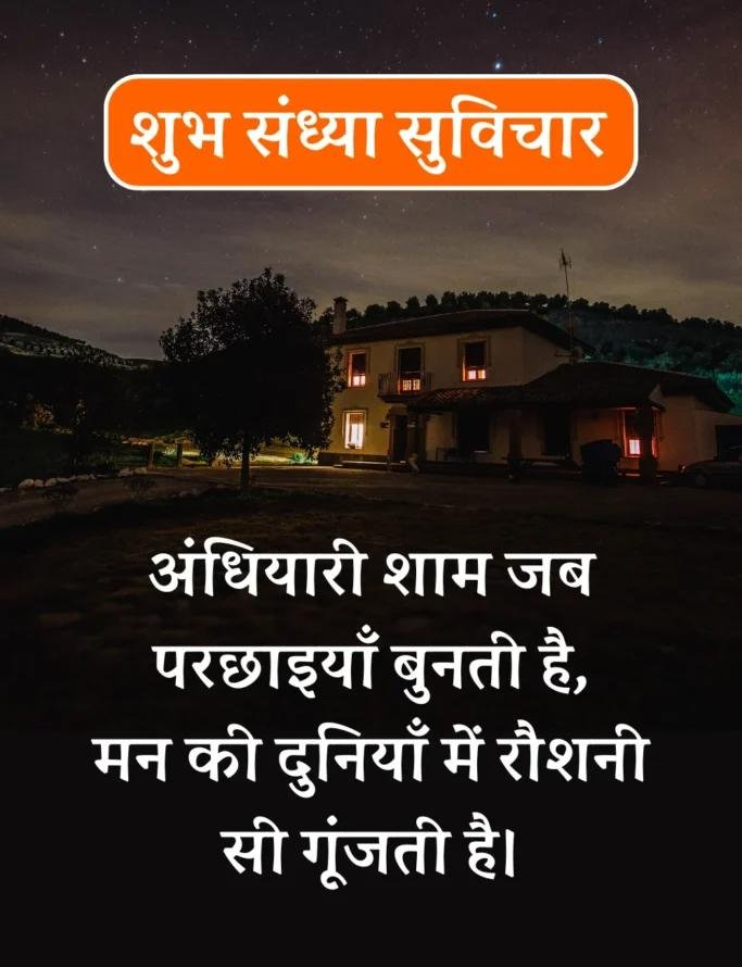 Best शुभ संध्या सुविचार- Good Evening Suvichar in Hindi (11)