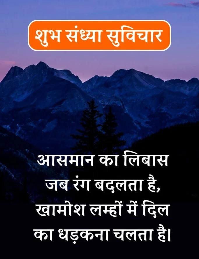 Best शुभ संध्या सुविचार- Good Evening Suvichar in Hindi (12)
