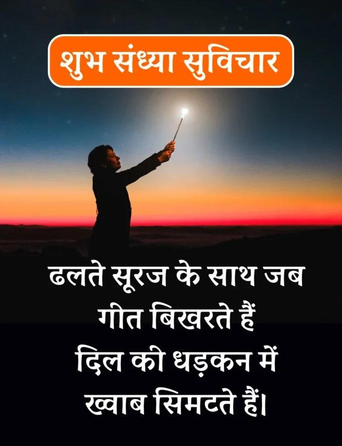 Best शुभ संध्या सुविचार- Good Evening Suvichar in Hindi (13)