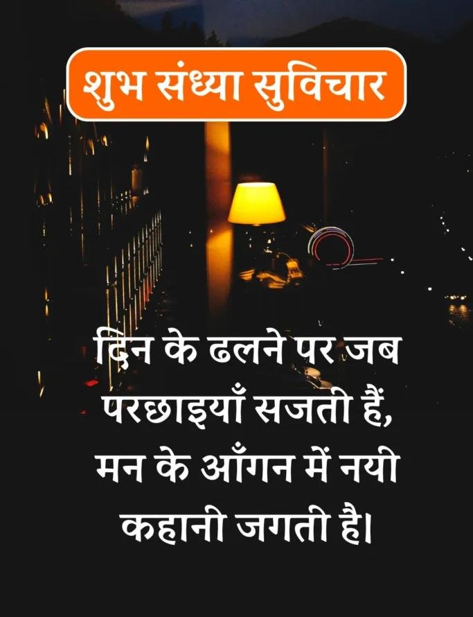 Best शुभ संध्या सुविचार- Good Evening Suvichar in Hindi (14)