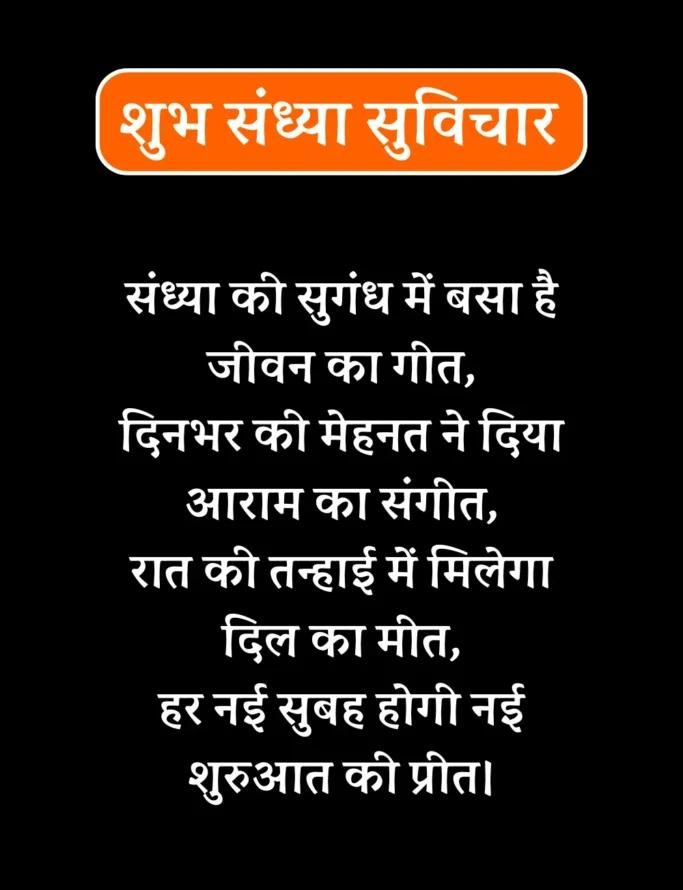 Best शुभ संध्या सुविचार- Good Evening Suvichar in Hindi (15)