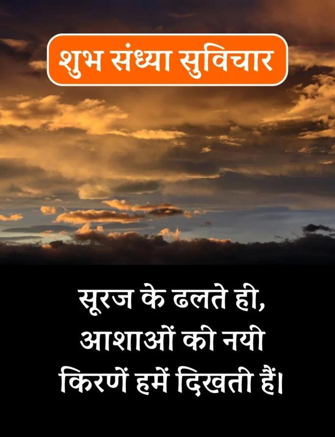Best शुभ संध्या सुविचार- Good Evening Suvichar in Hindi (16)