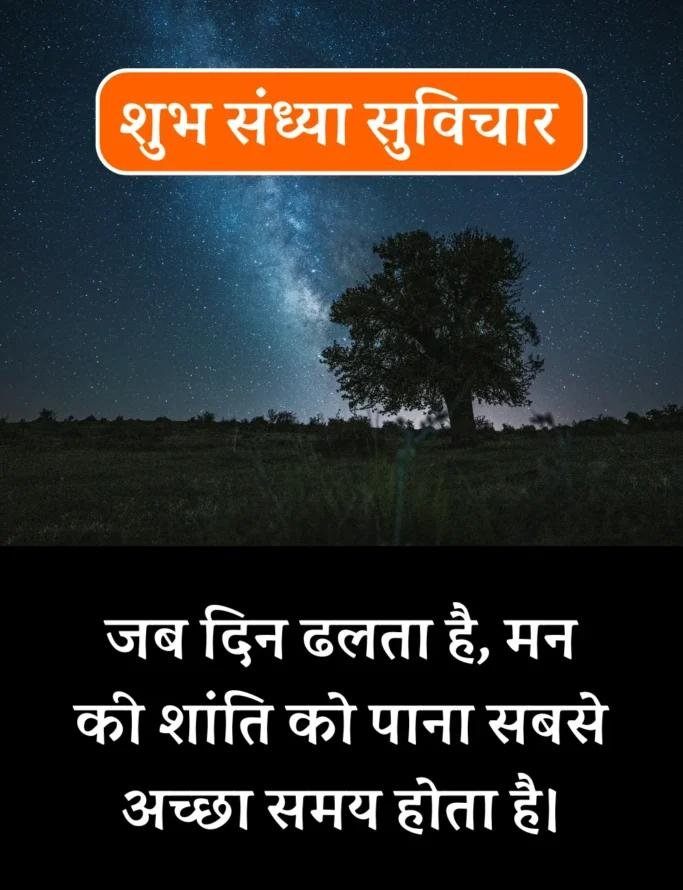 Best शुभ संध्या सुविचार- Good Evening Suvichar in Hindi (17)
