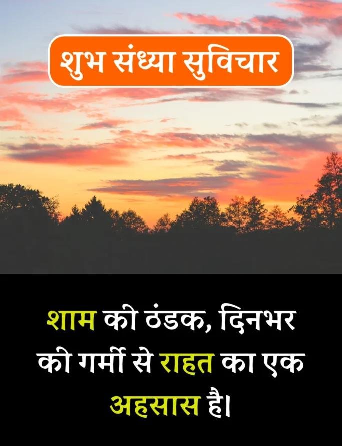 Best शुभ संध्या सुविचार- Good Evening Suvichar in Hindi (18)