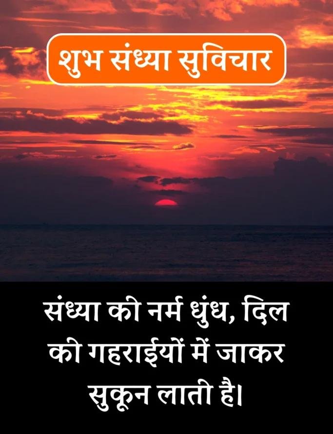Best शुभ संध्या सुविचार- Good Evening Suvichar in Hindi (19)