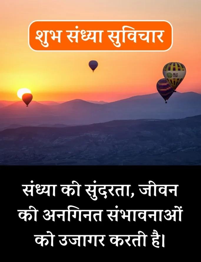 Best शुभ संध्या सुविचार- Good Evening Suvichar in Hindi (2)