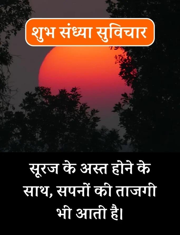 Best शुभ संध्या सुविचार- Good Evening Suvichar in Hindi (20)