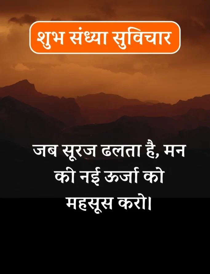 Best शुभ संध्या सुविचार- Good Evening Suvichar in Hindi (22)