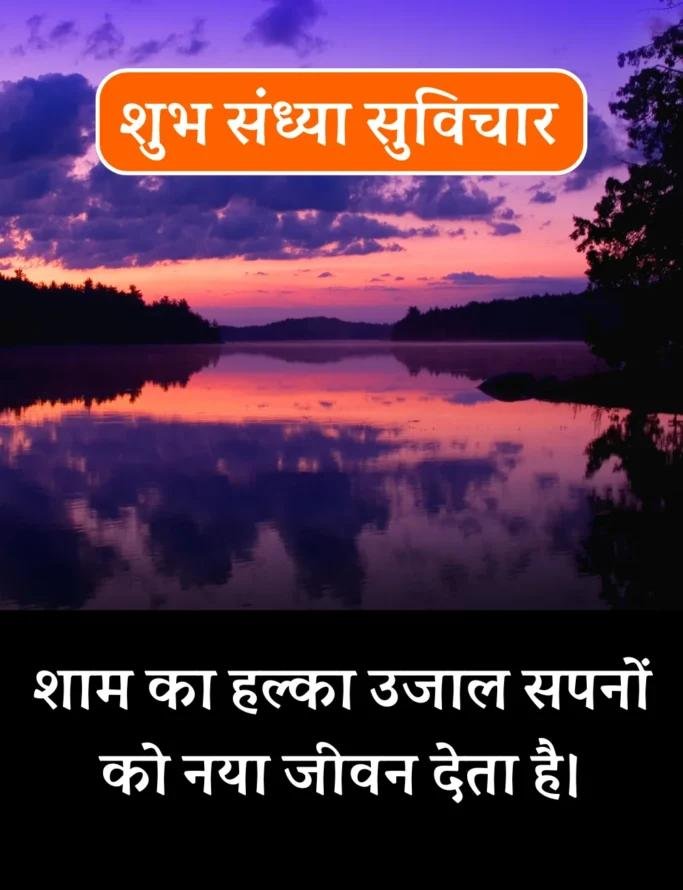 Best शुभ संध्या सुविचार- Good Evening Suvichar in Hindi (3)