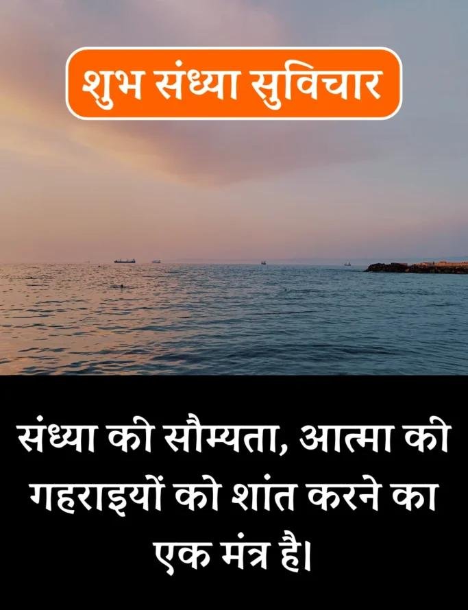 Best शुभ संध्या सुविचार- Good Evening Suvichar in Hindi (4)