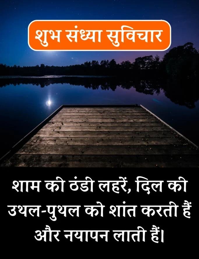 Best शुभ संध्या सुविचार- Good Evening Suvichar in Hindi (5)
