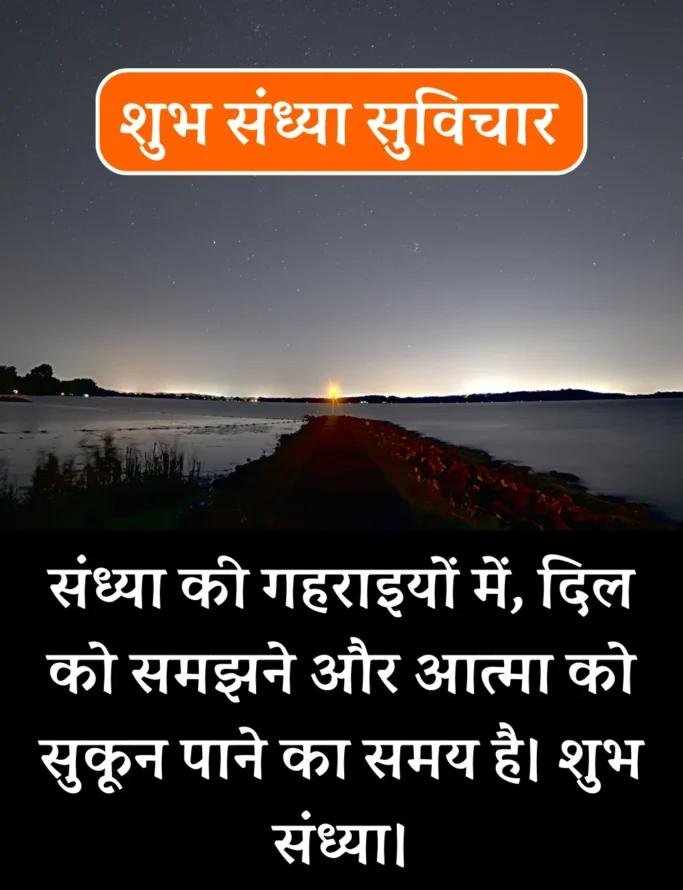 Best शुभ संध्या सुविचार- Good Evening Suvichar in Hindi (6)