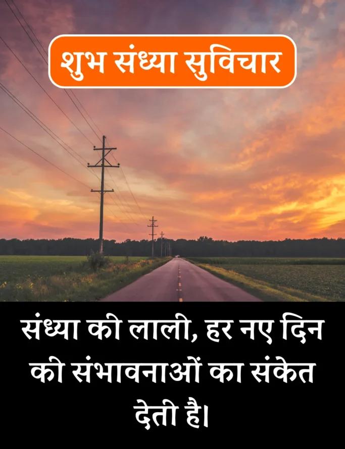 Best शुभ संध्या सुविचार- Good Evening Suvichar in Hindi (7)