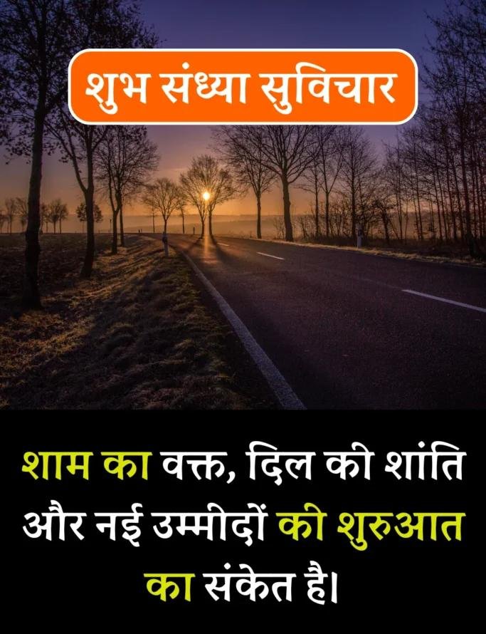 Best शुभ संध्या सुविचार- Good Evening Suvichar in Hindi (8)