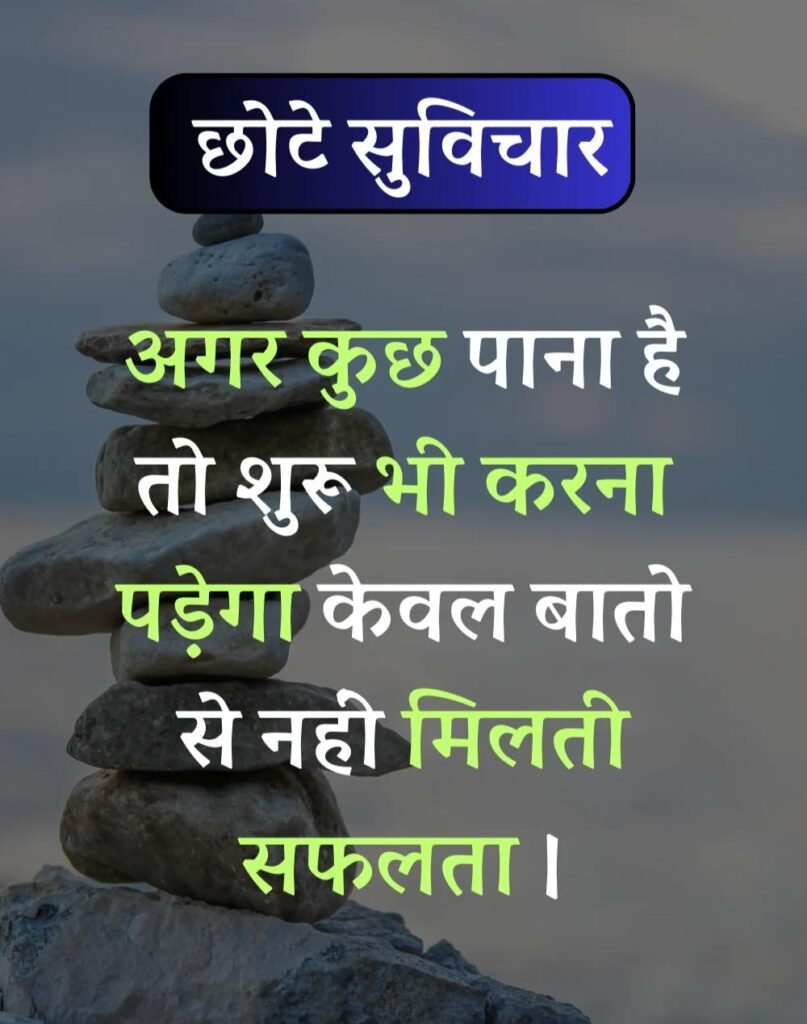 Best सर्वश्रेष्ठ छोटे सुविचार - Chhote Suvichar in Hindi (1)