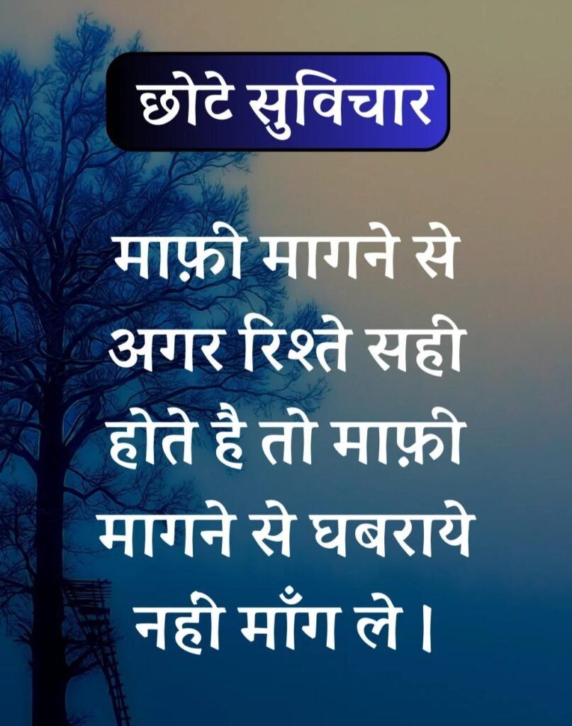 Best सर्वश्रेष्ठ छोटे सुविचार - Chhote Suvichar in Hindi (10)