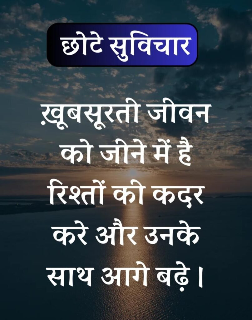 Best सर्वश्रेष्ठ छोटे सुविचार - Chhote Suvichar in Hindi (11)